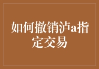 如何优雅地撤销泸a指定交易：一场与虚拟金融的浪漫舞蹈