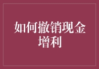 嘿！怎么撤销现金增利？别逗了，那可是你的钱啊！