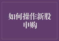 如何通过精细策略参与新股申购：打造稳健投资组合