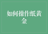 如何玩转纸黄金投资理财 黄金交易 风险管理