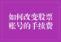 如何优雅地改变股票账户的手续费——教你像变魔术一样省下每一分钱