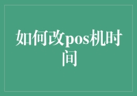 如何安全有效地修改POS机时间：策略、步骤及注意事项