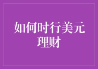 美元理财：如何让你的钱袋不再只是配饰