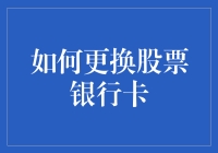 换卡啦！一招教你轻松搞定股票银行卡升级