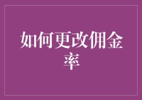 提升投资收益的关键——如何合理更改佣金率？