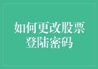 如何安全有效地更改股票账户的登陆密码：专业指南