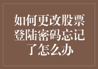 如何更改股票登陆密码忘记了怎么办：自助与专业帮助并行的策略