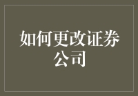 换掉你的证券公司？来听听这位老韭菜的忠告！