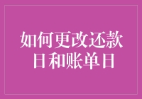 如何优雅地更改还款日和账单日，就像给信用卡来一次美容SPA