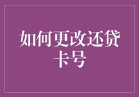 如何高效更改还贷卡号：步骤指南与注意事项