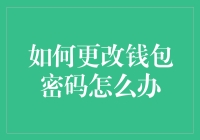 改变钱包密码的神秘之旅：如何成为理财圈里的密码大师