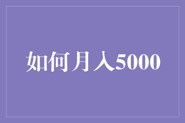 如何月入5000