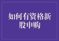 你真的了解新股申购吗？