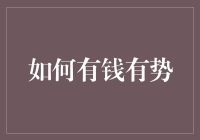 如何实现财务自由与社会影响力的双丰收：精准规划与持续行动