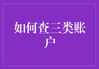 如何通过线上平台和线下渠道查询三类银行账户详细信息