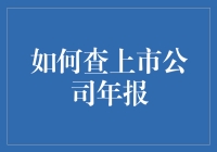 如何轻松掌握上市公司年报？