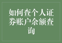 如何用10种方法查询个人证券账户余额，不仅要快，还要有趣！