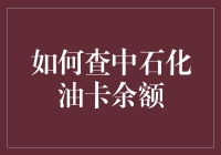 如何轻松查询中国石化油卡余额：一站式指南