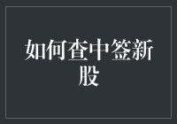 如何查中签新股：一份手把手教程，让你瞬间变身股票新手中的老司机