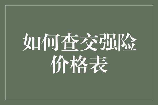 如何查交强险价格表