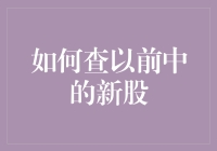 如何查询之前的新股申购记录：一种高效方法详解