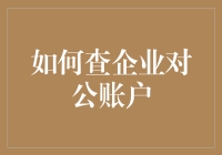 如何像福尔摩斯一样查企业对公账户：一份侦探指南