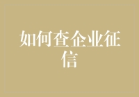 如何查企业征信？教你几招，让骗子无处遁形！