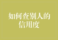 如何科学合理地查询他人信用度：构建和谐社会的重要举措