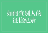 如何在朋友聚会中悄悄查别人的征信纪录：一部现代侦探指南