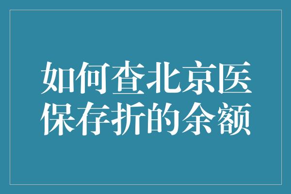 如何查北京医保存折的余额