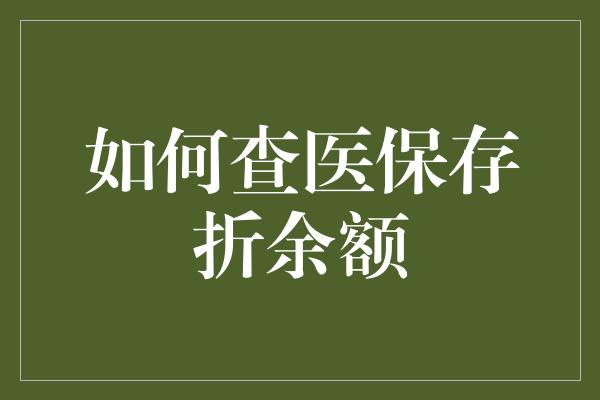 如何查医保存折余额