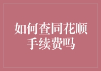 如何查同花顺手续费？教你五个步骤轻松搞定，还能顺便学点理财小技巧