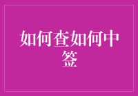 如何在抽签中稳操胜券：一招教你秒变签运大师