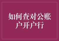 如何高效准确查对公账户开户行：一种基于数据验证的方法