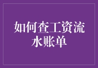 你的钱去哪儿了？一招教你查看工资流水账单