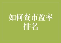 如何查市盈率排名？其实就像找对象那么简单！