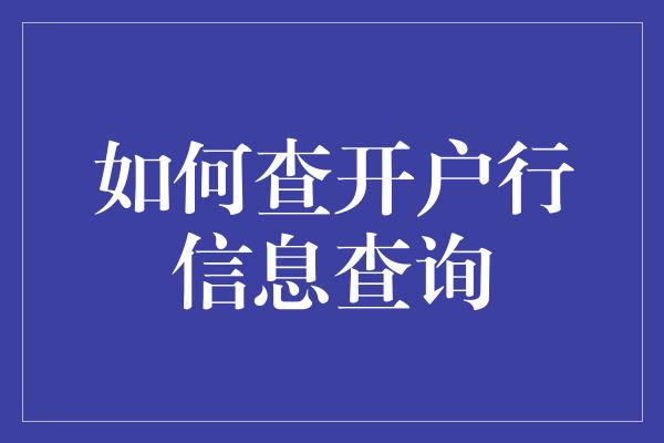 如何查开户行信息查询