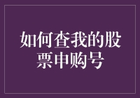 如何查询您的股票申购号码：一套系统化的解决方案