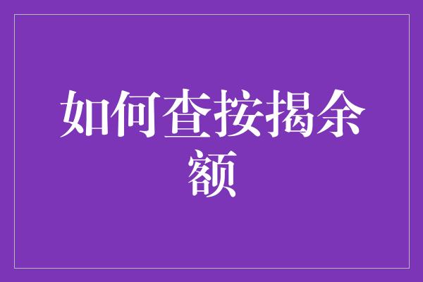 如何查按揭余额