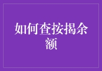 如何准确查询房贷余额，避免隐形陷阱