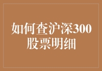 深入解析：如何全面查寻沪深300股票明细