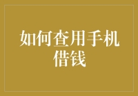 如何科学合理地查用手机借钱服务：原则与技巧