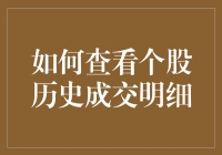 如何查看个股历史成交明细：一份详尽的操作指南