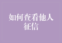 如何在合法范围内查看他人征信：操作指南与道德考量