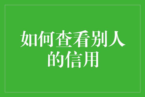 如何查看别人的信用