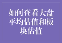 如何用一招鲜吃遍股市估值的螃蟹？——大盘平均估值与板块估值速成指南