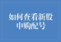 如何利用科技手段高效查看新股申购配号：一个投资者的指南