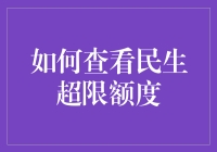 怎样查看民生超限额度？这里有秘诀！