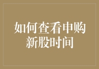 如何准确掌握申购新股时间：从新股上市前到中签后的全流程解析