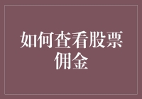 掌握股票投资的艺术：如何查看股票佣金